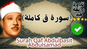 سورة ق كاملة - أروع ما جود الشيخ عبد الباسط عبد الصمد - Surah Qaf Abdulbasit Abdulsamad