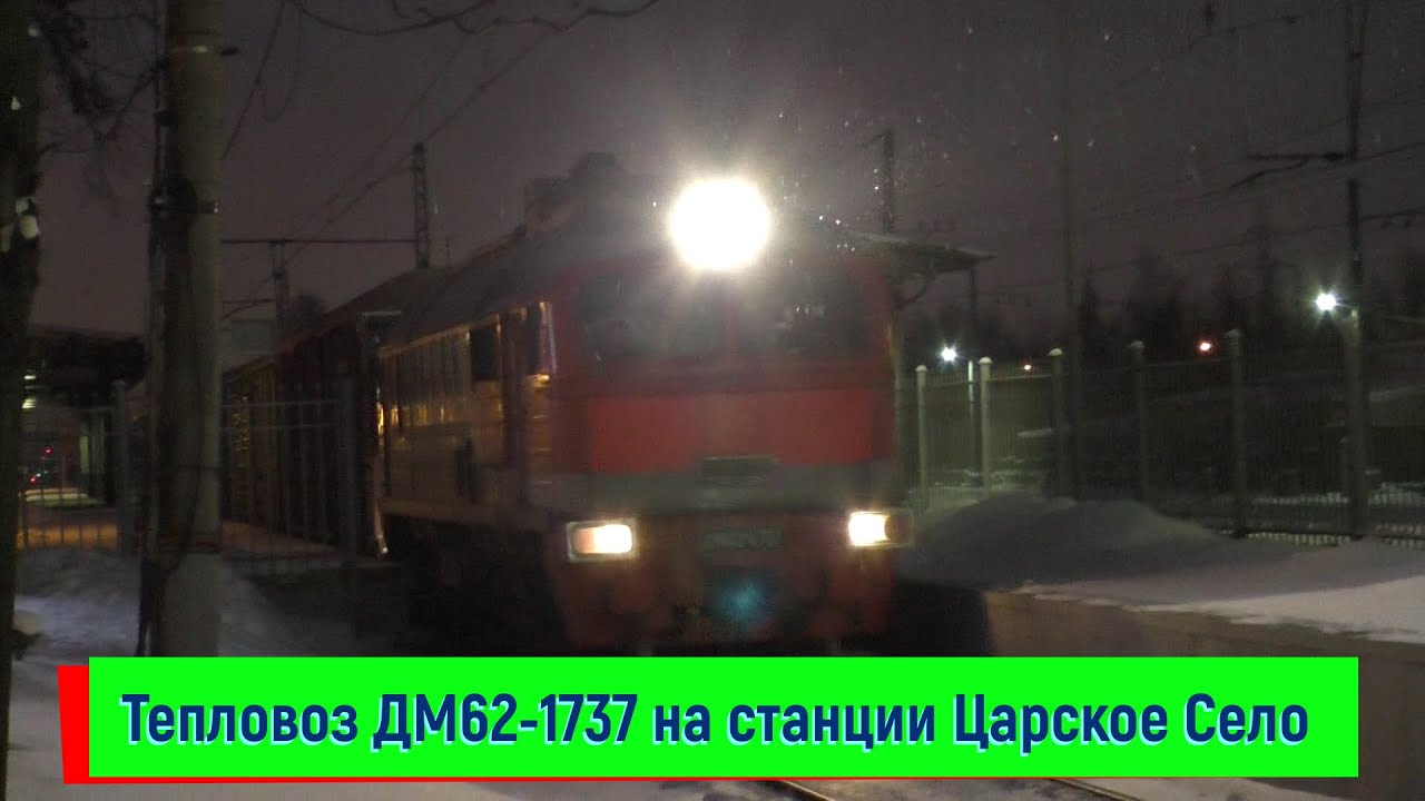 Электрички царское село санкт петербург сегодня. Дм62-1737. Видео станция Царское село.