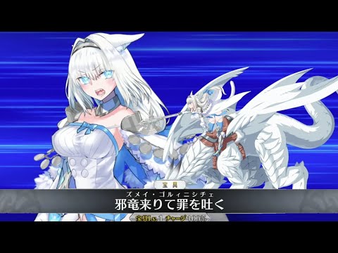 FGO】ドブルイニャ・ニキチッチ 宝具＋Allスキル＆バトル