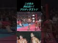 ブロディとシンの絡み‼…これこそ８０年代の全日本