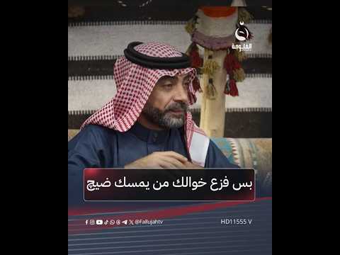 بس فزع خوالك من يمسك ضيچ أبيات رائعة في وصف الخال للشاعر ضياء الحلبوسي مضايف أهلنا