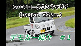 デモカー紹介＃１　GTCPローダウンキャリイ（DA16T、’22Ver.）【GT CARﾌﾟﾛﾃﾞｭｰｽ】