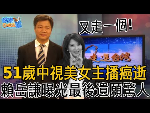 又走一個！ 51歲中視美女主播癌症離世！賴岳謙曝光最後遺願太驚人，生前最後一幕公開嚇呆眾人，一生未婚斷子絕孫內幕洩露！#張瑞玲 #主播 #賴岳謙 #中視新聞 #娛樂百曉生