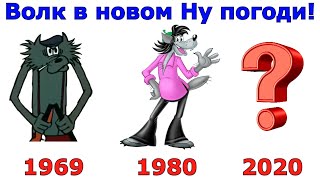 Супергерои Каким будет волк в новом Ну погоди