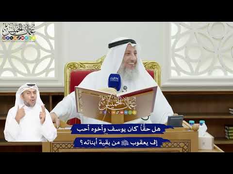 58 - هل حقَّاً كان يوسف وأخوه أحب إلى يعقوب عليه السلام من بقية أبنائه؟ - عثمان الخميس