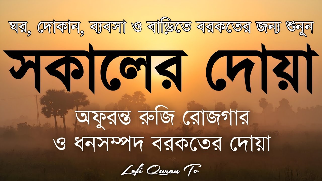 সকালটা শুরু হোক হৃদয় শীতল করা বরকতময় আয়াত দিয়ে। সকালের দোয়া ও জিকির। Morning Dua Full by Alaa Aqel