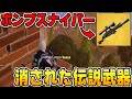 [フォートナイト]1日で消された伝説武器を皆さんは知っていますか？(ポンプスナイパー)