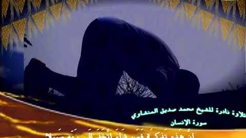تلاوة نادرة للشيخ محمد صديق المنشاوي سورة الإنسان