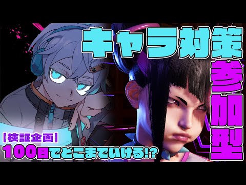 【100日企画】ランクマ回し＆キャラ対策！参加もOK！ #6.5【STREET FIGHTER6/スト６/Vtuber】