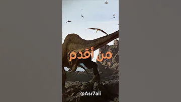 كم عاشت الديناصورات الديناصورات 