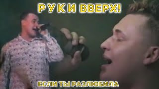 Руки Вверх! - Если ты разлюбила