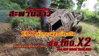 สะพานลาวความมันความโหดX2 EP.8 เส้นทางพิสูจน์แรงบิด chomprai off road HuaHin 4x4 Thailand