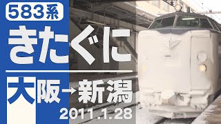 【車窓】583系「きたぐに」大阪→新潟 2011年1月28日