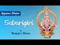 Sabarigiri nivasam  manjapra mohan  ayyappan bhajans  sanskrit chants on ayyappa with lyrics