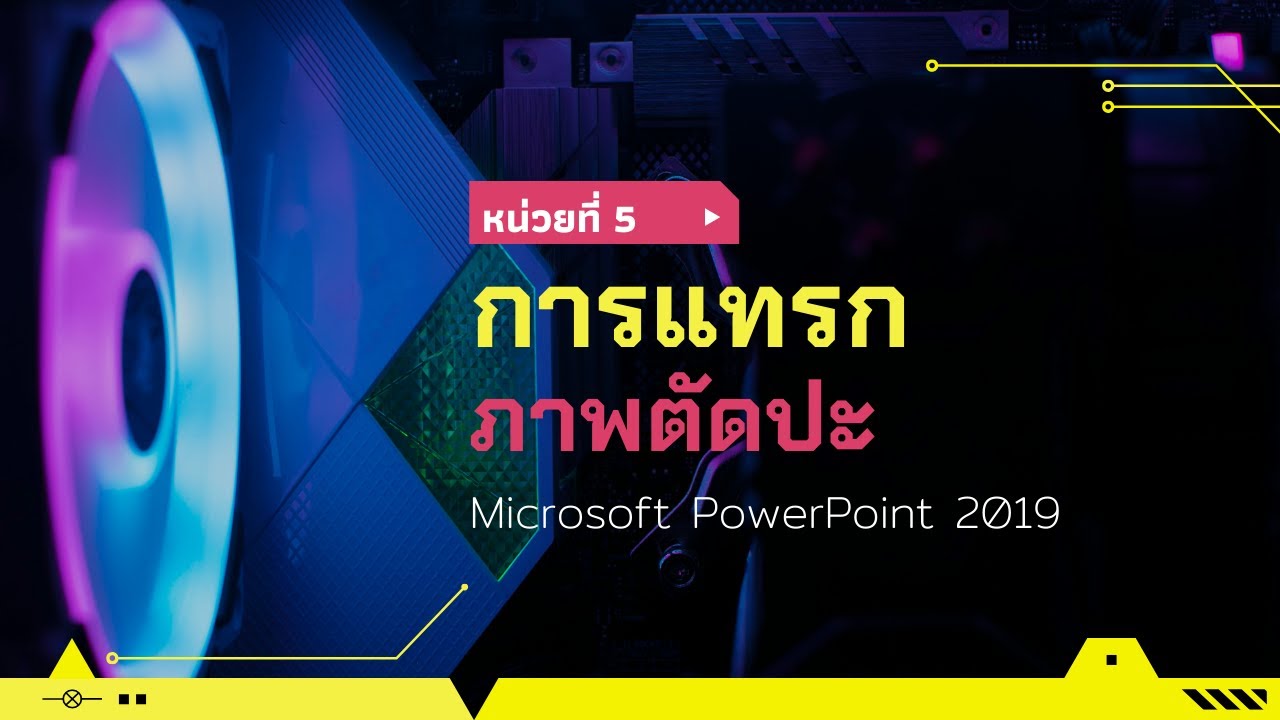 ภาพตัดปะ word 2022 Update หน่วยที่ 5 การแทรกภาพตัดปะ ด้วยโปรแกรม Microsoft PowerPoint 2019