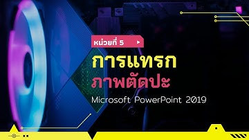 หน่วยที่ 5 การแทรกภาพตัดปะ ด้วยโปรแกรม Microsoft PowerPoint 2019