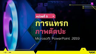 หน่วยที่ 5 การแทรกภาพตัดปะ ด้วยโปรแกรม Microsoft PowerPoint 2019 screenshot 4