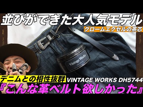 新品未使用 DH5744 茶芯 VINTAGE WORKS ヴィンテージワークス Vintage Works】DH5744 25mm CHROMEXCEL WESTERN BELT クロムエクセル