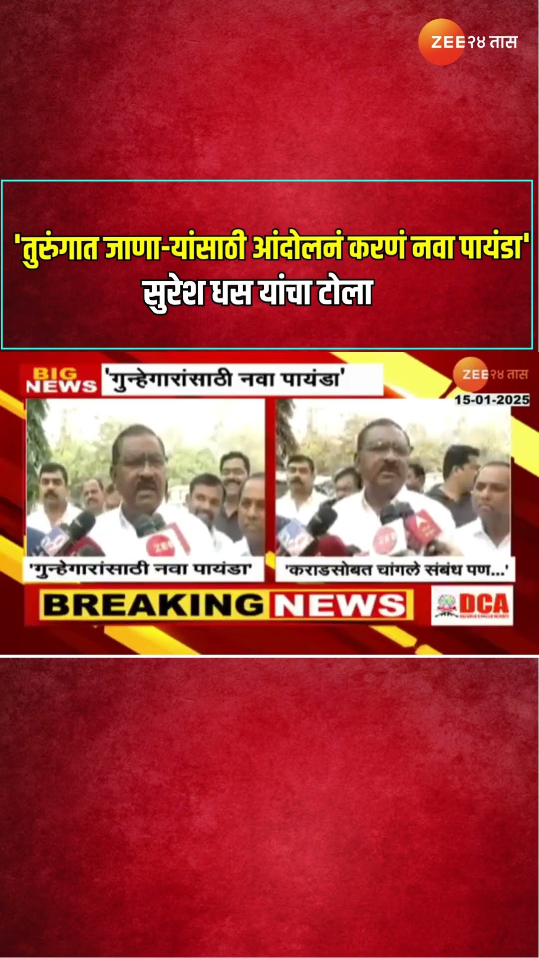 Suresh Dhas On Dhananjay Munde |'तुरुंगात जाणा-यांसाठी आंदोलनं करणं नवा पायंडा', सुरेश धस यांचा टोला
