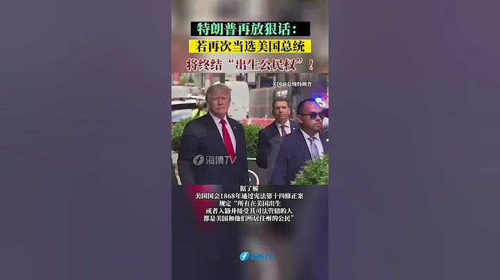 特朗普再放狠話：若再次當選美國總統，將終結「出生公民權」！#東南衛視 - 天天要聞