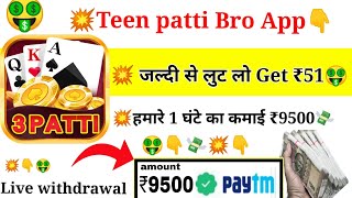 Teen patti bro |Teen patti bro App se paisa kaise kamaye|Teen patti bro App se withdrawal kare screenshot 4