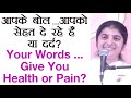 Your Words ... Give You Health Or Pain?: Part 3: Subtitles English: BK Shivani