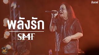 พลังรัก - หิน เหล็ก ไฟ (Live at T-PRANG 15th Aniversary)