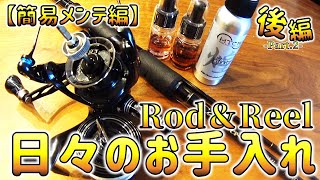 【簡易メンテ編】ロッド＆リールの日々のお手入れ！後編-Daily care of rods and reels Part.2 How to simple maintenance-