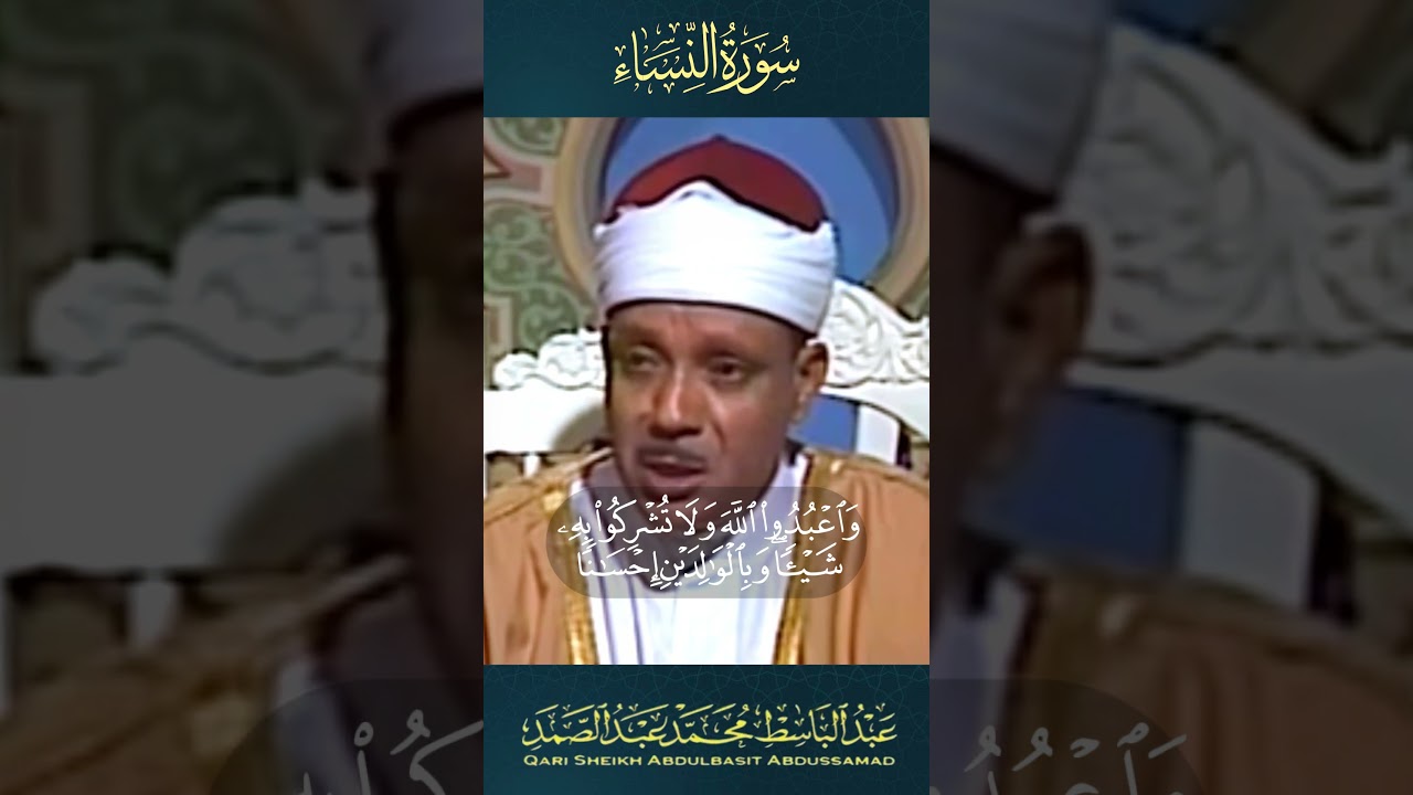 تلاوة نادرة للشيخ عبد الباسط عبد الصمد رحمه الله من سورة النساء