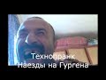 Коллекция пранков - Наезды на Гургена