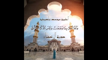 سورة ال عمران الشيخ محمد بلعيشة
