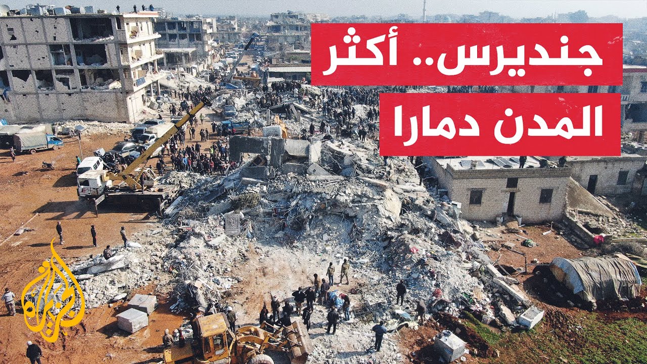 كاميرا الجزيرة ترصد دمار مدينة جنديرس بريف حلب بعد الزلزال