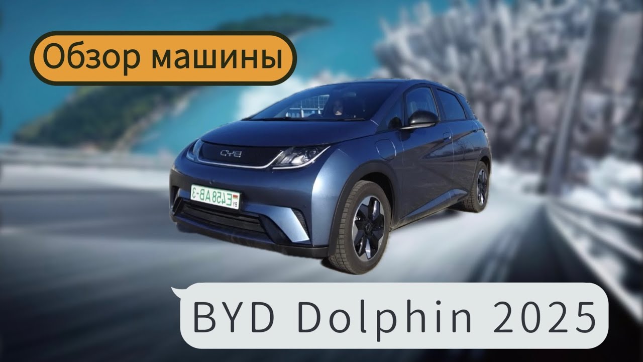 Обзор BYD DOLPHIN 2025 КИТАЙСКАЯ ЭЛЕКТРИЧКА.