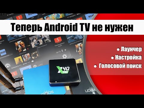 Видео: Нужен ли Android TV на ТВ боксах Ugoos X4Q, Ugoos AM8, Ugoos UT8 и других