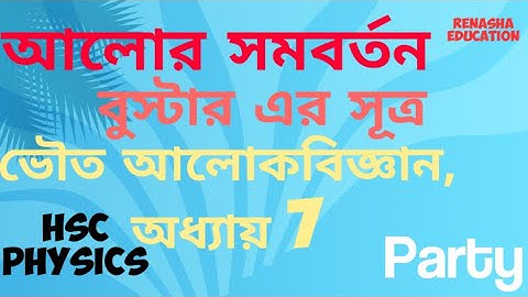 বুস্টার এর সূত্র। আলোক সমবর্তন। ভৌত আলোকবিজ্ঞান। অধ্যায় 7। Brewster