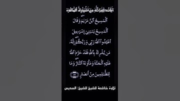 تلاوة خاشعة للشيخ: السديس من سورة المائدة