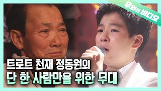 Dongwon's song to his grandfather, Trot boy Dongwon's heartbreaking story