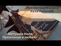 Презентация книги Кати Репиной «Матушка Нила. Признание в любви»