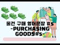 물건구매 영어문장#5 #영어공부 #Korean #Korean and English #물건구매 #buying expressions #하루영어 #잉스터디 #Kor study