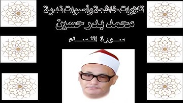 محمد بدر حسين سورة النساء  / من سورة النساء بصوت عذب ومؤثر للشيخ محمد بدر حسين 🎧💖