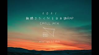 【日本語ラップ/ City pop/ R&B】朝聴きたくなるCHILL MIX (Full ver.)