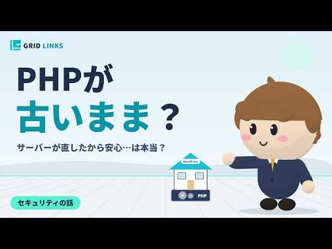 PHPとWordPressの古いバージョン｜『サーバーが直したから安心』は本当？【セキュリティの話】