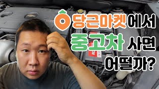 당근에서 중고차 직거래로 사면 벌어지는 일