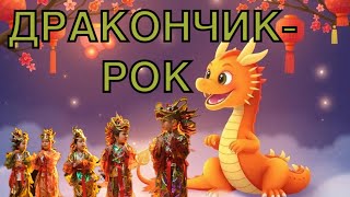 Дракончик-рок-руханка Супер весела,танцювальна пісні#дискотека #святовдитячомусадку