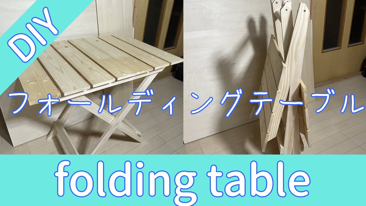 【DIY】フォールディングテーブルの作り方【folding table】 YouTube