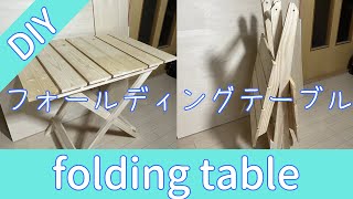【DIY】フォールディングテーブルの作り方【folding table】