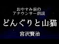 【睡眠導入※字幕あり】アナウンサー眠れる朗読宮沢賢治「どんぐりと山猫」【元ＮＨＫフリーアナウンサー島永吏子】