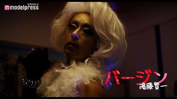 滝藤賢一、ドラァグクイーン役で映画初主演！ 映画『ひみつのなっちゃん。』予告編