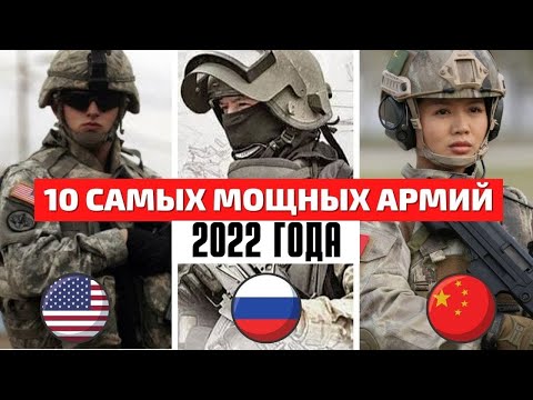 Самые Сильные Армии Мира | Самая Сильная Страна 2022 года