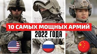 Самые Сильные Армии Мира | Самая Сильная Страна 2022 года